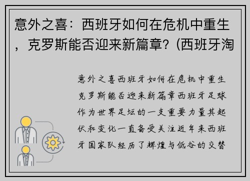 意外之喜:西班牙如何在危机中重生,克罗斯能否迎来新篇章?(西班牙淘汰克罗地亚集锦) 意外之喜:西班牙如何在危机中重生,克罗斯能否迎来新篇章?(西班牙淘汰克罗地亚集锦)
