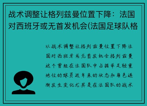 战术调整让格列兹曼位置下降:法国对西班牙或无首发机会(法国足球队格里兹曼) 战术调整让格列兹曼位置下降:法国对西班牙或无首发机会(法国足球队格里兹曼)