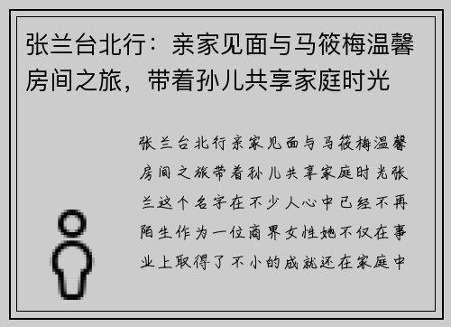 张兰台北行:亲家见面与马筱梅温馨房间之旅,带着孙儿共享家庭时光 张兰台北行:亲家见面与马筱梅温馨房间之旅,带着孙儿共享家庭时光