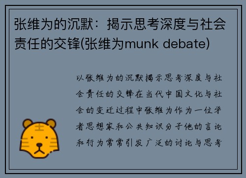 张维为的沉默：揭示思考深度与社会责任的交锋(张维为munk debate)