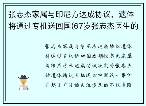 张志杰家属与印尼方达成协议，遗体将通过专机送回国(67岁张志杰医生的简介)