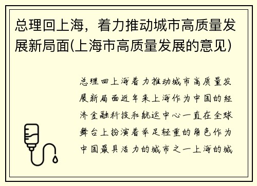 总理回上海,着力推动城市高质量发展新局面(上海市高质量发展的意见) 总理回上海,着力推动城市高质量发展新局面(上海市高质量发展的意见)