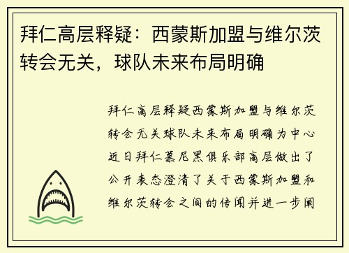 拜仁高层释疑：西蒙斯加盟与维尔茨转会无关，球队未来布局明确