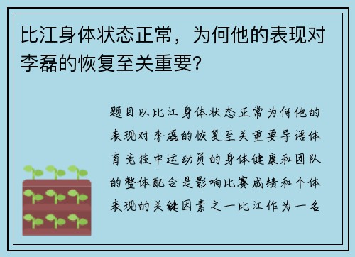 比江身体状态正常,为何他的表现对李磊的恢复至关重要? 比江身体状态正常,为何他的表现对李磊的恢复至关重要?