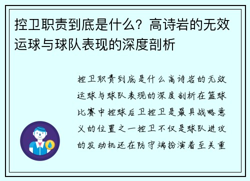 控卫职责到底是什么?高诗岩的无效运球与球队表现的深度剖析 控卫职责到底是什么?高诗岩的无效运球与球队表现的深度剖析