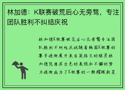 林加德:K联赛破荒后心无旁骛,专注团队胜利不纠结庆祝 林加德:K联赛破荒后心无旁骛,专注团队胜利不纠结庆祝