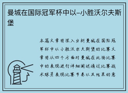 曼城在国际冠军杯中以-小胜沃尔夫斯堡 曼城在国际冠军杯中以-小胜沃尔夫斯堡