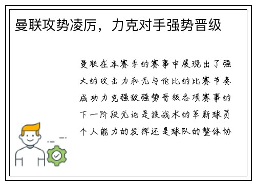 曼联攻势凌厉,力克对手强势晋级 曼联攻势凌厉,力克对手强势晋级