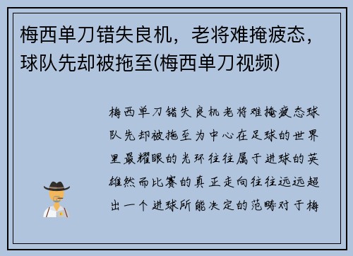 梅西单刀错失良机,老将难掩疲态,球队先却被拖至(梅西单刀视频) 梅西单刀错失良机,老将难掩疲态,球队先却被拖至(梅西单刀视频)
