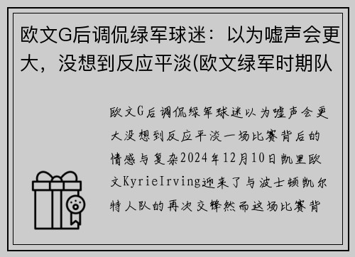 欧文G后调侃绿军球迷:以为嘘声会更大,没想到反应平淡(欧文绿军时期队友) 欧文G后调侃绿军球迷:以为嘘声会更大,没想到反应平淡(欧文绿军时期队友)