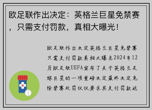 欧足联作出决定:英格兰巨星免禁赛,只需支付罚款,真相大曝光! 欧足联作出决定:英格兰巨星免禁赛,只需支付罚款,真相大曝光!