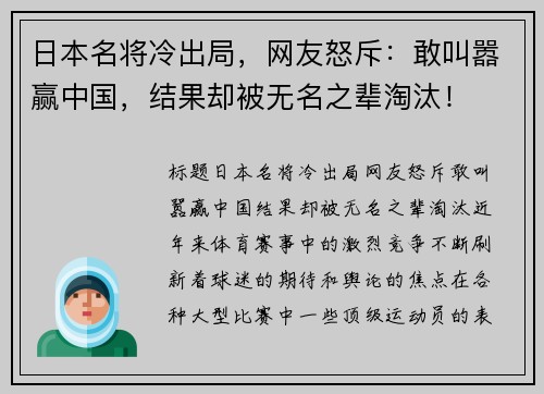 日本名将冷出局,网友怒斥:敢叫嚣赢中国,结果却被无名之辈淘汰! 日本名将冷出局,网友怒斥:敢叫嚣赢中国,结果却被无名之辈淘汰!