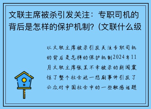 文联主席被杀引发关注:专职司机的背后是怎样的保护机制?(文联什么级别) 文联主席被杀引发关注:专职司机的背后是怎样的保护机制?(文联什么级别)