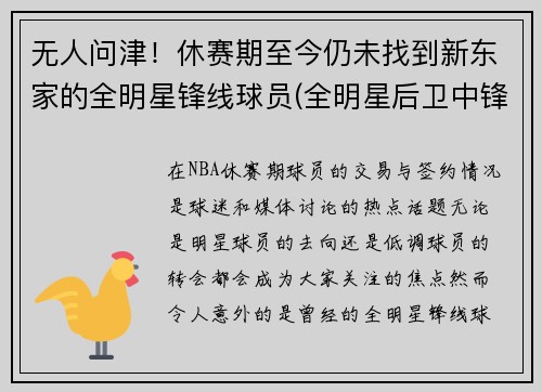 无人问津!休赛期至今仍未找到新东家的全明星锋线球员(全明星后卫中锋怎么名额) 无人问津!休赛期至今仍未找到新东家的全明星锋线球员(全明星后卫中锋怎么名额)