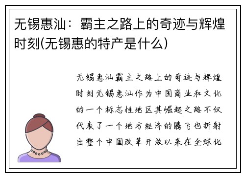 无锡惠汕：霸主之路上的奇迹与辉煌时刻(无锡惠的特产是什么)