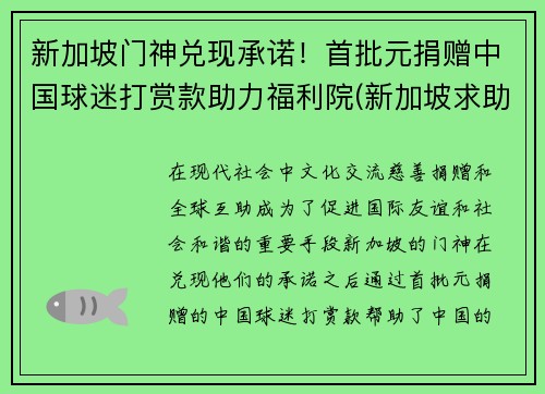 新加坡门神兑现承诺！首批元捐赠中国球迷打赏款助力福利院(新加坡求助)