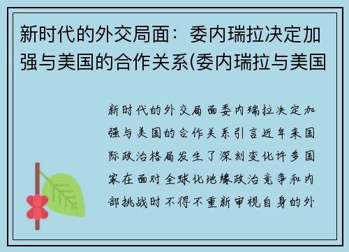 新时代的外交局面:委内瑞拉决定加强与美国的合作关系(委内瑞拉与美国的矛盾) 新时代的外交局面:委内瑞拉决定加强与美国的合作关系(委内瑞拉与美国的矛盾)