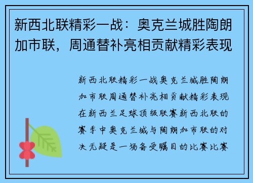 新西北联精彩一战:奥克兰城胜陶朗加市联,周通替补亮相贡献精彩表现 新西北联精彩一战:奥克兰城胜陶朗加市联,周通替补亮相贡献精彩表现