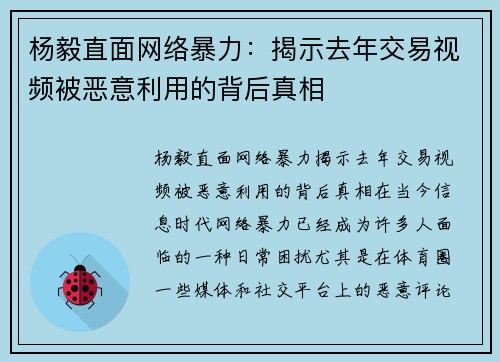 杨毅直面网络暴力:揭示去年交易视频被恶意利用的背后真相 杨毅直面网络暴力:揭示去年交易视频被恶意利用的背后真相