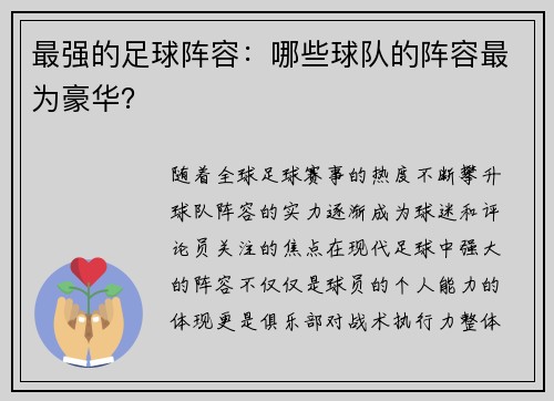 最强的足球阵容:哪些球队的阵容最为豪华? 最强的足球阵容:哪些球队的阵容最为豪华?