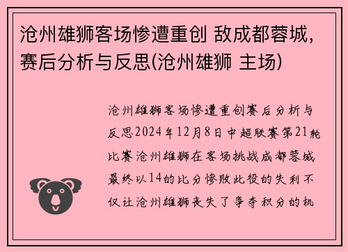 沧州雄狮客场惨遭重创 敌成都蓉城,赛后分析与反思(沧州雄狮 主场) 沧州雄狮客场惨遭重创 敌成都蓉城,赛后分析与反思(沧州雄狮 主场)