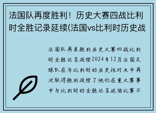 法国队再度胜利!历史大赛四战比利时全胜记录延续(法国vs比利时历史战绩) 法国队再度胜利!历史大赛四战比利时全胜记录延续(法国vs比利时历史战绩)