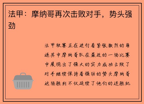 法甲:摩纳哥再次击败对手,势头强劲 法甲:摩纳哥再次击败对手,势头强劲