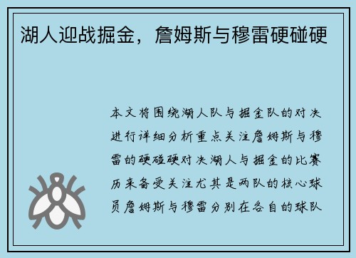 湖人迎战掘金,詹姆斯与穆雷硬碰硬 湖人迎战掘金,詹姆斯与穆雷硬碰硬