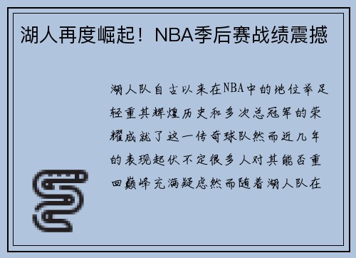 湖人再度崛起!NBA季后赛战绩震撼 湖人再度崛起!NBA季后赛战绩震撼