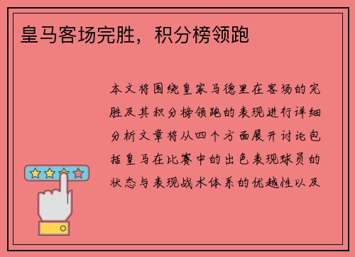 皇马客场完胜,积分榜领跑 皇马客场完胜,积分榜领跑