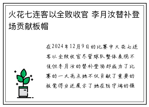 火花七连客以全败收官 李月汝替补登场贡献板帽