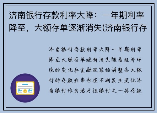济南银行存款利率大降:一年期利率降至,大额存单逐渐消失(济南银行存款利率2021年一览表) 济南银行存款利率大降:一年期利率降至,大额存单逐渐消失(济南银行存款利率2021年一览表)