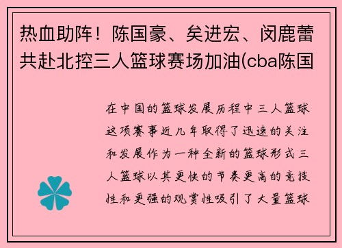 热血助阵!陈国豪、矣进宏、闵鹿蕾共赴北控三人篮球赛场加油(cba陈国豪) 热血助阵!陈国豪、矣进宏、闵鹿蕾共赴北控三人篮球赛场加油(cba陈国豪)