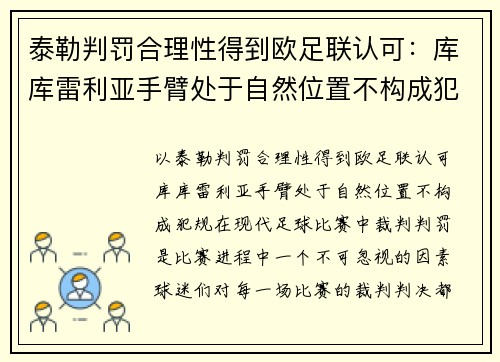 泰勒判罚合理性得到欧足联认可:库库雷利亚手臂处于自然位置不构成犯规 泰勒判罚合理性得到欧足联认可:库库雷利亚手臂处于自然位置不构成犯规