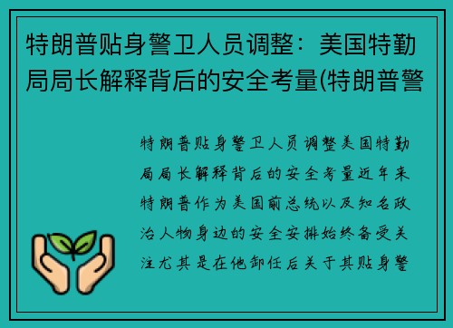 特朗普贴身警卫人员调整:美国特勤局局长解释背后的安全考量(特朗普警察局) 特朗普贴身警卫人员调整:美国特勤局局长解释背后的安全考量(特朗普警察局)