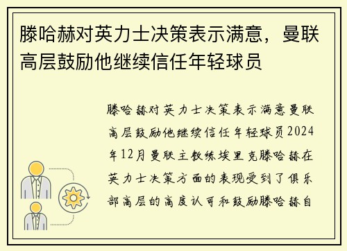 滕哈赫对英力士决策表示满意,曼联高层鼓励他继续信任年轻球员 滕哈赫对英力士决策表示满意,曼联高层鼓励他继续信任年轻球员