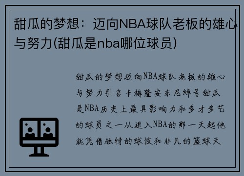 甜瓜的梦想:迈向NBA球队老板的雄心与努力(甜瓜是nba哪位球员) 甜瓜的梦想:迈向NBA球队老板的雄心与努力(甜瓜是nba哪位球员)