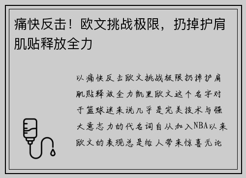痛快反击!欧文挑战极限,扔掉护肩肌贴释放全力 痛快反击!欧文挑战极限,扔掉护肩肌贴释放全力