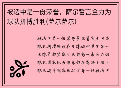 被选中是一份荣誉,萨尔誓言全力为球队拼搏胜利(萨尔萨尔) 被选中是一份荣誉,萨尔誓言全力为球队拼搏胜利(萨尔萨尔)