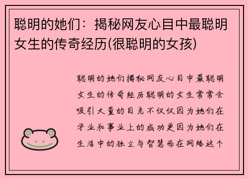 聪明的她们：揭秘网友心目中最聪明女生的传奇经历(很聪明的女孩)