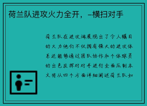 荷兰队进攻火力全开,-横扫对手 荷兰队进攻火力全开,-横扫对手