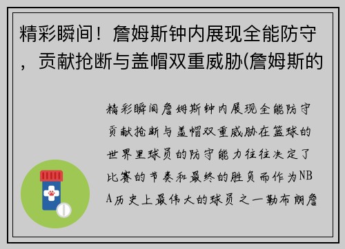精彩瞬间!詹姆斯钟内展现全能防守,贡献抢断与盖帽双重威胁(詹姆斯的表) 精彩瞬间!詹姆斯钟内展现全能防守,贡献抢断与盖帽双重威胁(詹姆斯的表)
