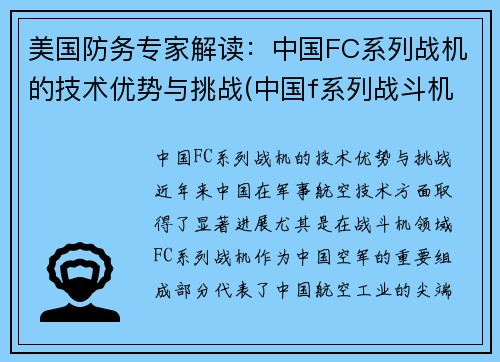 美国防务专家解读:中国FC系列战机的技术优势与挑战(中国f系列战斗机) 美国防务专家解读:中国FC系列战机的技术优势与挑战(中国f系列战斗机)