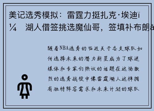 美记选秀模拟:雷霆力挺扎克·埃迪,湖人借签挑选魔仙哥,签填补布朗尼空缺 美记选秀模拟:雷霆力挺扎克·埃迪,湖人借签挑选魔仙哥,签填补布朗尼空缺