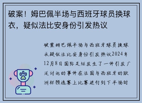 破案!姆巴佩半场与西班牙球员换球衣,疑似法比安身份引发热议 破案!姆巴佩半场与西班牙球员换球衣,疑似法比安身份引发热议