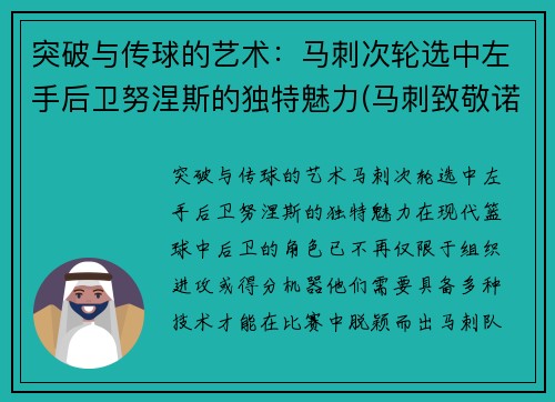 突破与传球的艺术:马刺次轮选中左手后卫努涅斯的独特魅力(马刺致敬诺维茨基) 突破与传球的艺术:马刺次轮选中左手后卫努涅斯的独特魅力(马刺致敬诺维茨基)