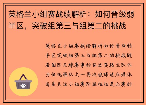 英格兰小组赛战绩解析:如何晋级弱半区,突破组第三与组第二的挑战 英格兰小组赛战绩解析:如何晋级弱半区,突破组第三与组第二的挑战
