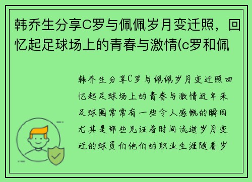 韩乔生分享C罗与佩佩岁月变迁照，回忆起足球场上的青春与激情(c罗和佩佩关系好吗网)