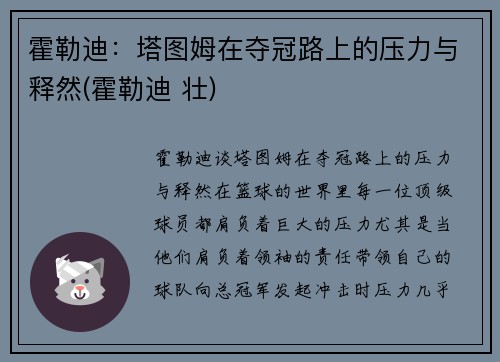 霍勒迪:塔图姆在夺冠路上的压力与释然(霍勒迪 壮) 霍勒迪:塔图姆在夺冠路上的压力与释然(霍勒迪 壮)