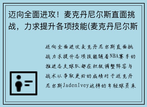 迈向全面进攻!麦克丹尼尔斯直面挑战,力求提升各项技能(麦克丹尼尔斯臂展) 迈向全面进攻!麦克丹尼尔斯直面挑战,力求提升各项技能(麦克丹尼尔斯臂展)